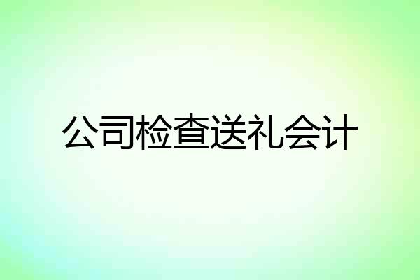 公司检查送礼会计
