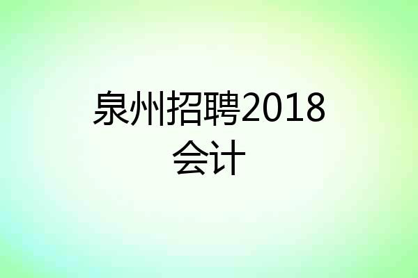 泉州招聘2018会计