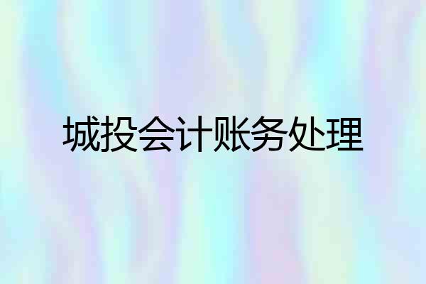 城投会计账务处理