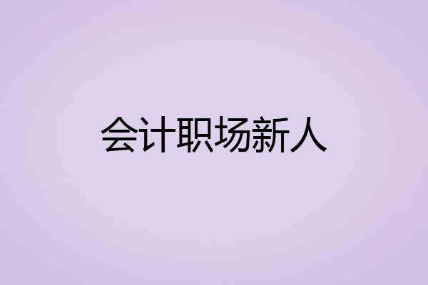 会计职场新人