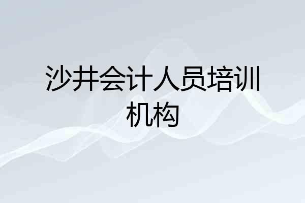 沙井会计人员培训机构