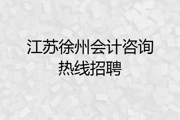江苏徐州会计咨询热线招聘
