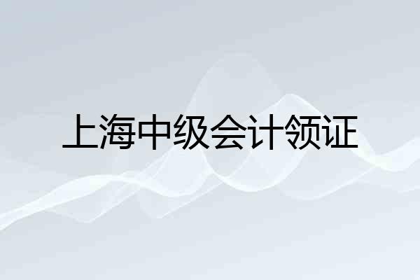 上海中级会计领证