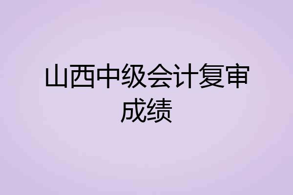 山西中级会计复审成绩