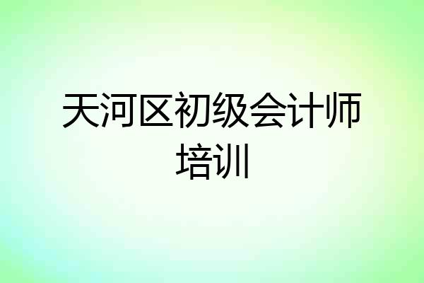 天河区初级会计师培训