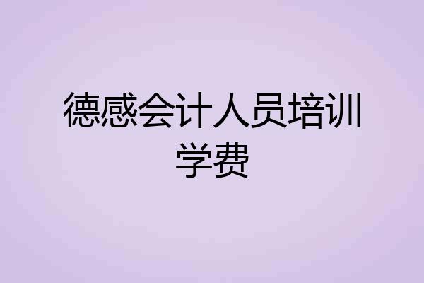 德感会计人员培训学费