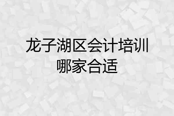 龙子湖区会计培训哪家合适