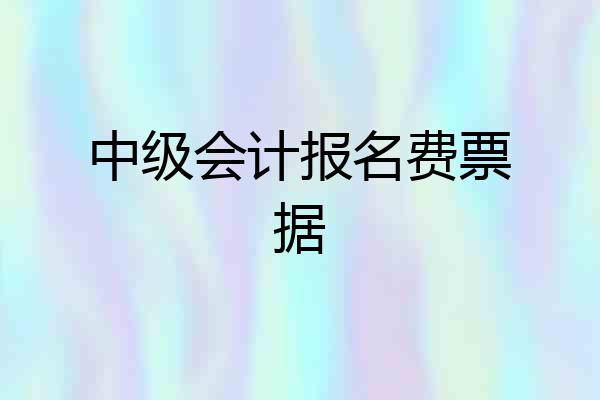 中级会计报名费票据