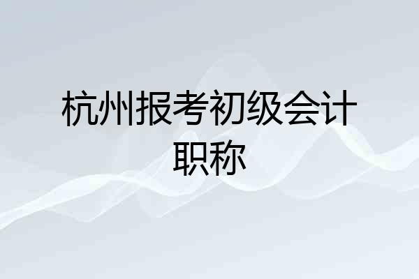 杭州报考初级会计职称