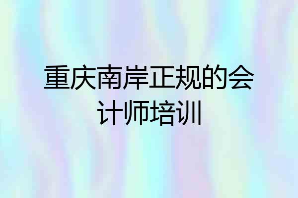 重庆南岸正规的会计师培训