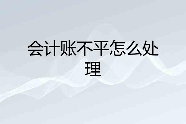会计账不平怎么处理