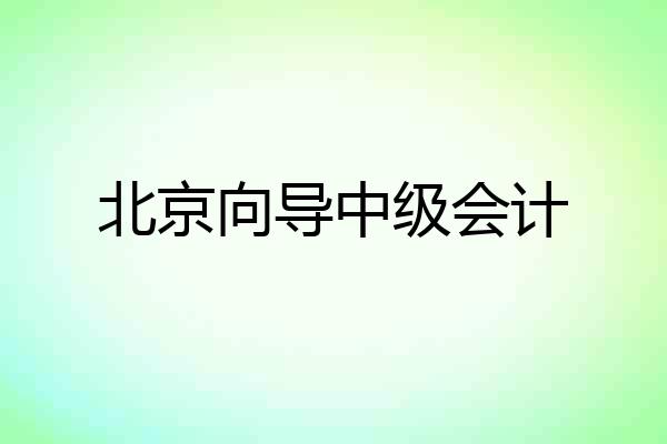 北京向导中级会计