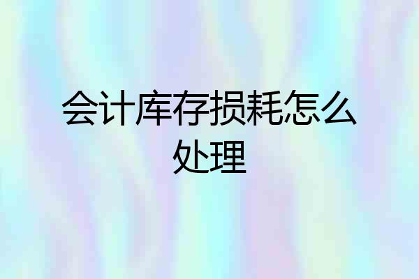 会计库存损耗怎么处理