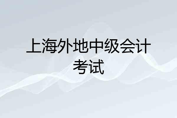 上海外地中级会计考试