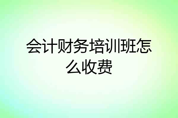 会计财务培训班怎么收费