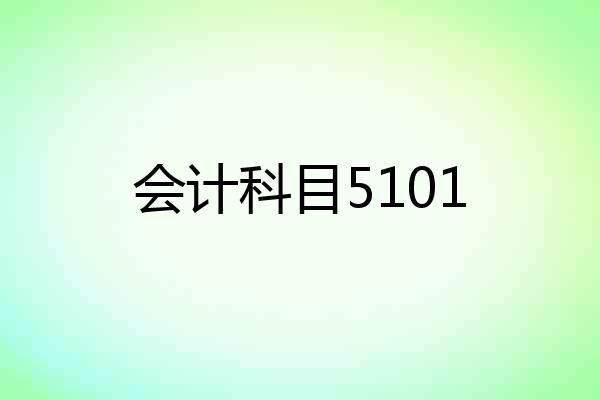 会计科目5101