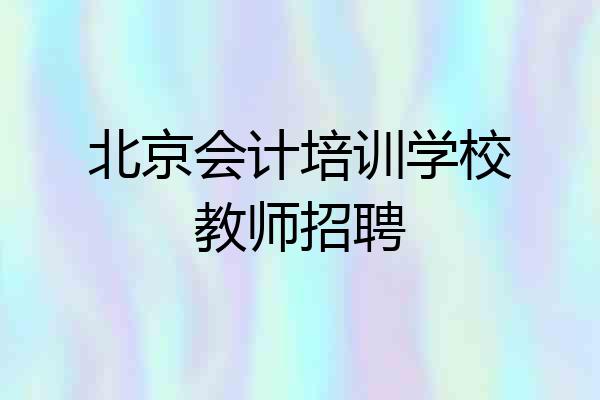 北京会计培训学校教师招聘