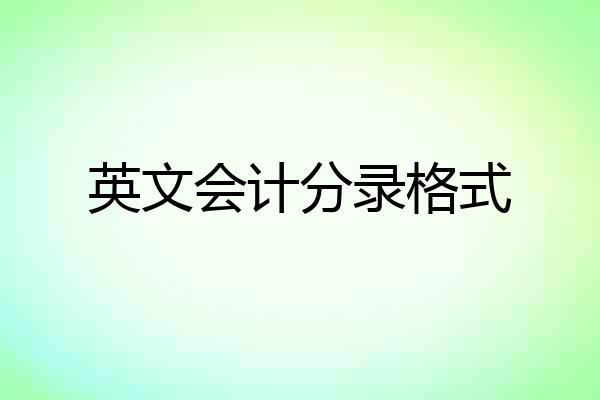 英文会计分录格式
