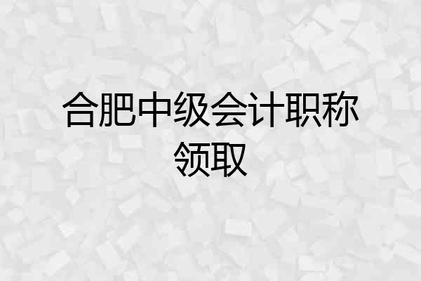 合肥中级会计职称领取