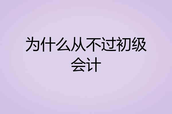为什么从不过初级会计