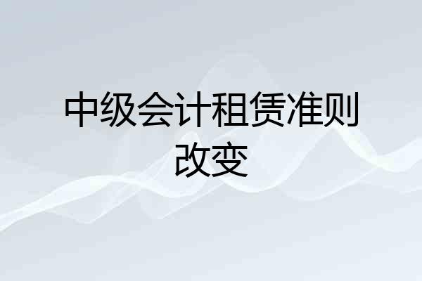 中级会计租赁准则改变