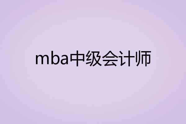 mba中级会计师
