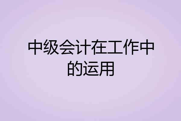 中级会计在工作中的运用