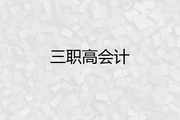 三职高会计