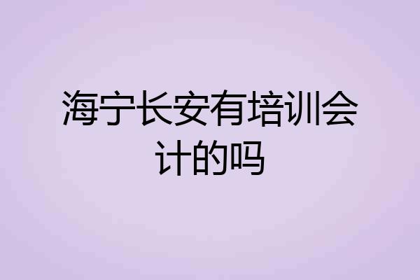 海宁长安有培训会计的吗