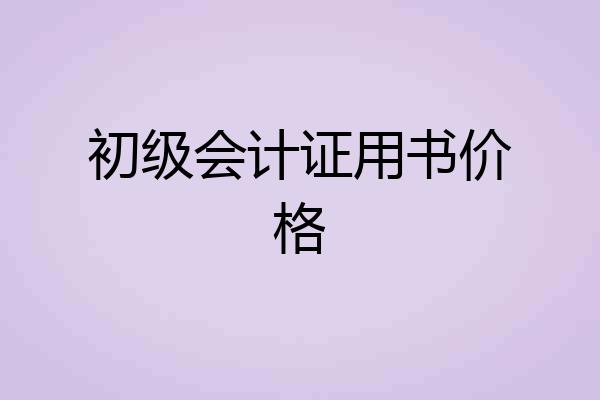 初级会计证用书价格