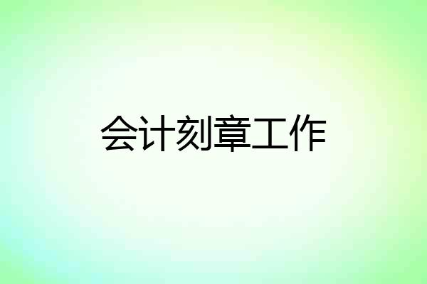 会计刻章工作