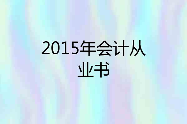 2015年会计从业书