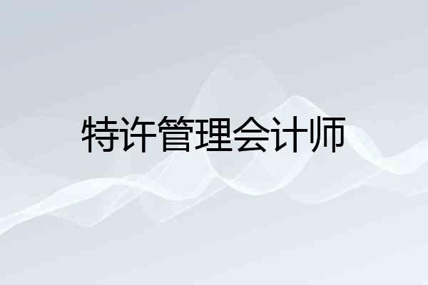 特许管理会计师