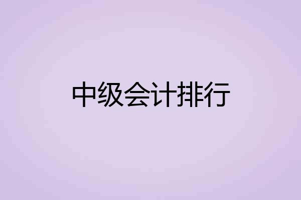 中级会计排行
