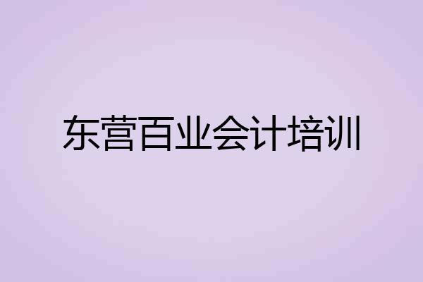 东营百业会计培训