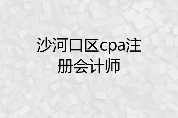 沙河口区cpa注册会计师