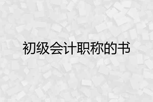 初级会计职称的书