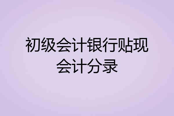 初级会计银行贴现会计分录