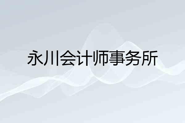 永川会计师事务所