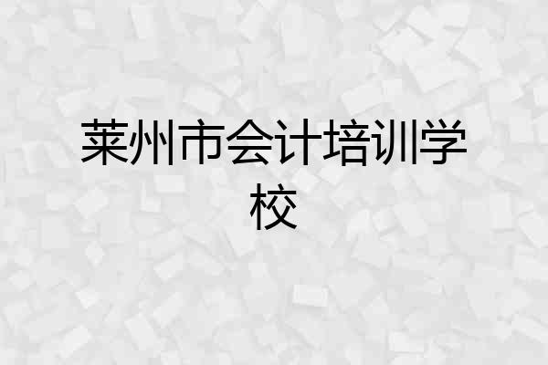 莱州市会计培训学校