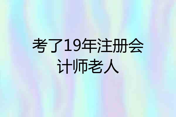 考了19年注册会计师老人