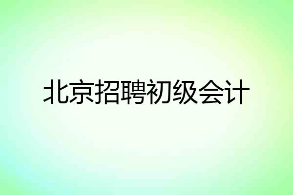 北京招聘初级会计