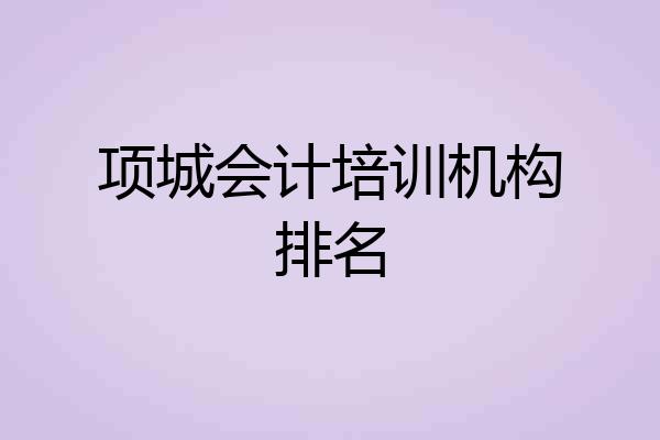 项城会计培训机构排名