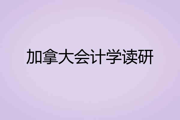 加拿大会计学读研
