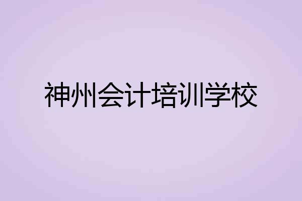 神州会计培训学校