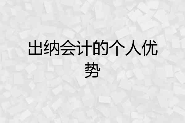 出纳会计的个人优势