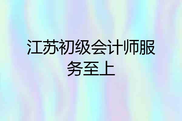 江苏初级会计师服务至上