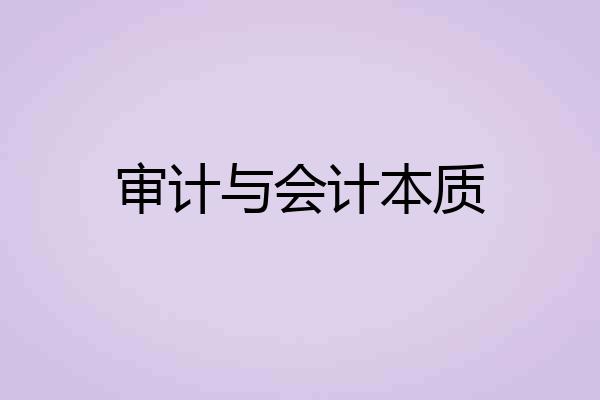 审计与会计本质
