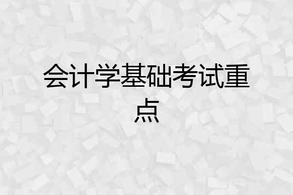会计学基础考试重点