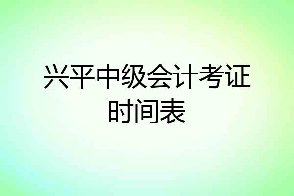 兴平中级会计考证时间表